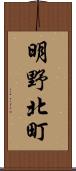明野北町 Scroll