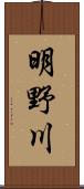 明野川 Scroll