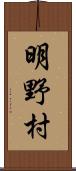 明野村 Scroll