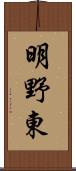 明野東 Scroll