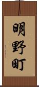 明野町 Scroll