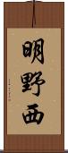 明野西 Scroll