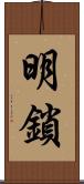 明鎖 Scroll