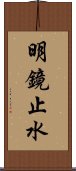 明鏡止水 Scroll