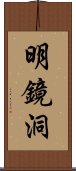 明鏡洞 Scroll