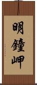 明鐘岬 Scroll