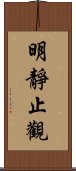 明靜止觀 Scroll