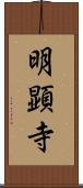 明顕寺 Scroll