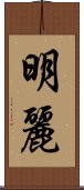 明麗 Scroll