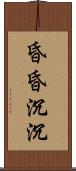 昏昏沉沉 Scroll