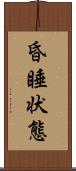 昏睡状態 Scroll