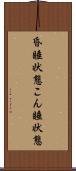 昏睡状態 Scroll