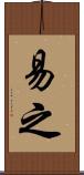 易之 Scroll