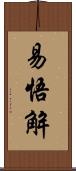 易悟解 Scroll