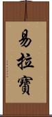 易拉寶 Scroll