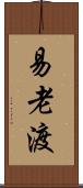 易老渡 Scroll