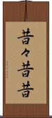 昔々 Scroll