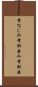 昔なじみ Scroll