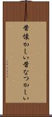 昔懐かしい Scroll