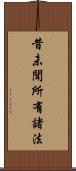 昔未聞所有諸法 Scroll