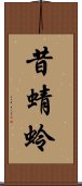 昔蜻蛉 Scroll