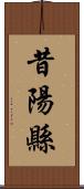 昔陽縣 Scroll