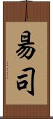 昜司 Scroll