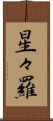星々羅 Scroll