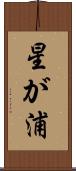 星が浦 Scroll