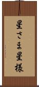 星さま Scroll