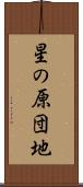 星の原団地 Scroll