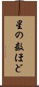 星の数ほど Scroll