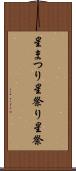 星まつり Scroll