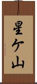 星ケ山 Scroll