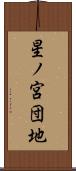 星ノ宮団地 Scroll