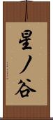 星ノ谷 Scroll