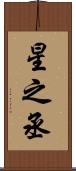 星之丞 Scroll