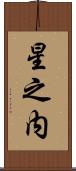 星之内 Scroll