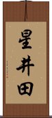 星井田 Scroll