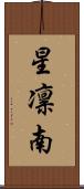 星凛南 Scroll