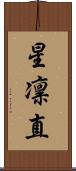 星凛直 Scroll