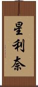 星利奈 Scroll