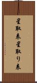 星取表 Scroll