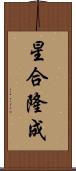 星合隆成 Scroll