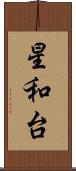 星和台 Scroll