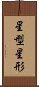 星型 Scroll