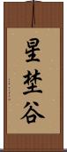 星埜谷 Scroll