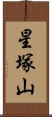 星塚山 Scroll
