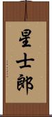 星士郎 Scroll
