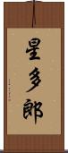星多郎 Scroll